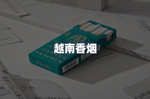 越南香烟